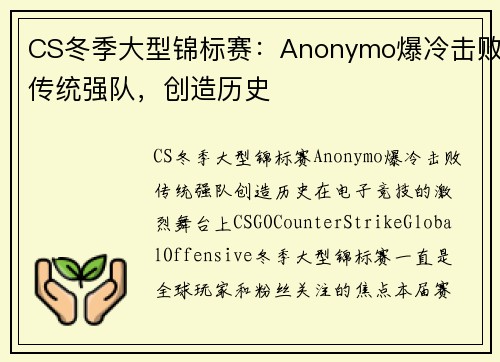 CS冬季大型锦标赛：Anonymo爆冷击败传统强队，创造历史