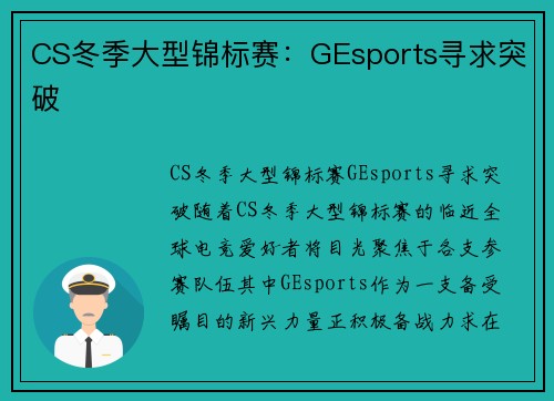 CS冬季大型锦标赛：GEsports寻求突破