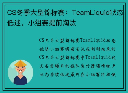 CS冬季大型锦标赛：TeamLiquid状态低迷，小组赛提前淘汰