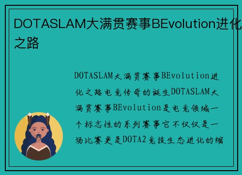 DOTASLAM大满贯赛事BEvolution进化之路