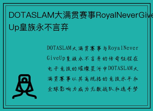DOTASLAM大满贯赛事RoyalNeverGiveUp皇族永不言弃