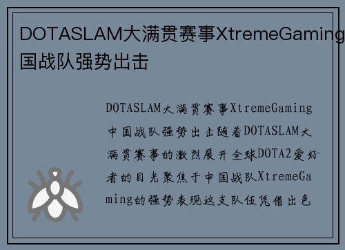 DOTASLAM大满贯赛事XtremeGaming中国战队强势出击