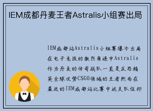 IEM成都丹麦王者Astralis小组赛出局