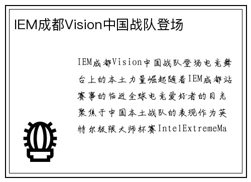 IEM成都Vision中国战队登场