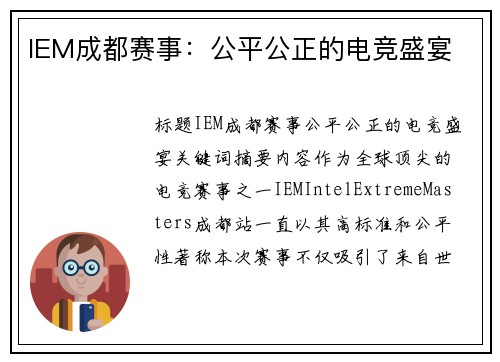 IEM成都赛事：公平公正的电竞盛宴