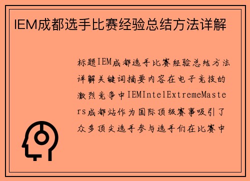 IEM成都选手比赛经验总结方法详解