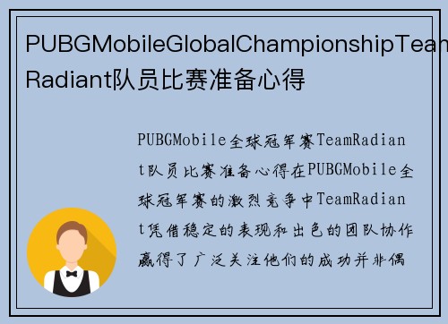 PUBGMobileGlobalChampionshipTeamRadiant队员比赛准备心得